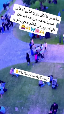 دور از خانم های خوب البته 🫶🌸🫶#تاجک__اوزبگ__پشتون__هزاره__ترکمن🇩🇪🇦🇫 #viralvideos #livehighlights #loveyou #Multiaverso #Multiaverso 