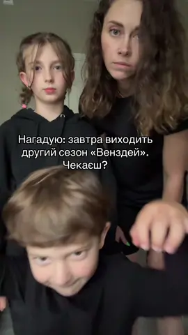 Чекаєте? Ми - дуже! #wensday #netflix #mommy_khrush 