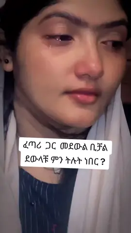 እኔ ከአለሁበት ምንገድ አውጣኝ ነበር  የምለው 😔🙌#🥺💔 #😔 #🥺💔 #ዠኢትዮጵያ_ለዘለዓለም_ትኑር🇪🇹🇪🇹🇪🇹 #💔 #ዠኢትዮጵያ_ለዘለዓለም_ትኑር🇪🇹🇪🇹🇪🇹 #🥺💔 