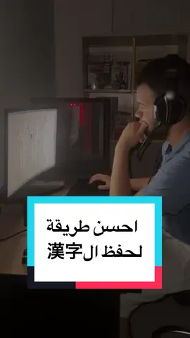 احسن طريقة تحفظ بيها حروف الكانجي في اللغة اليابانية #انمي #ياباني #الياباني #learnjapanese #japanese #日本語 