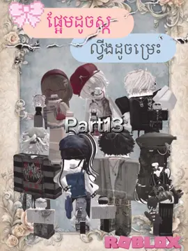 ||Part13(ផ្អែមដូចស្ក ល្វីងដូចម្រេះ) na ke klg ot dek klas🥲#roblox #xyzbca #akame #story #ផ្អែមដូចស្កល្វីងដូចម្រេះ 