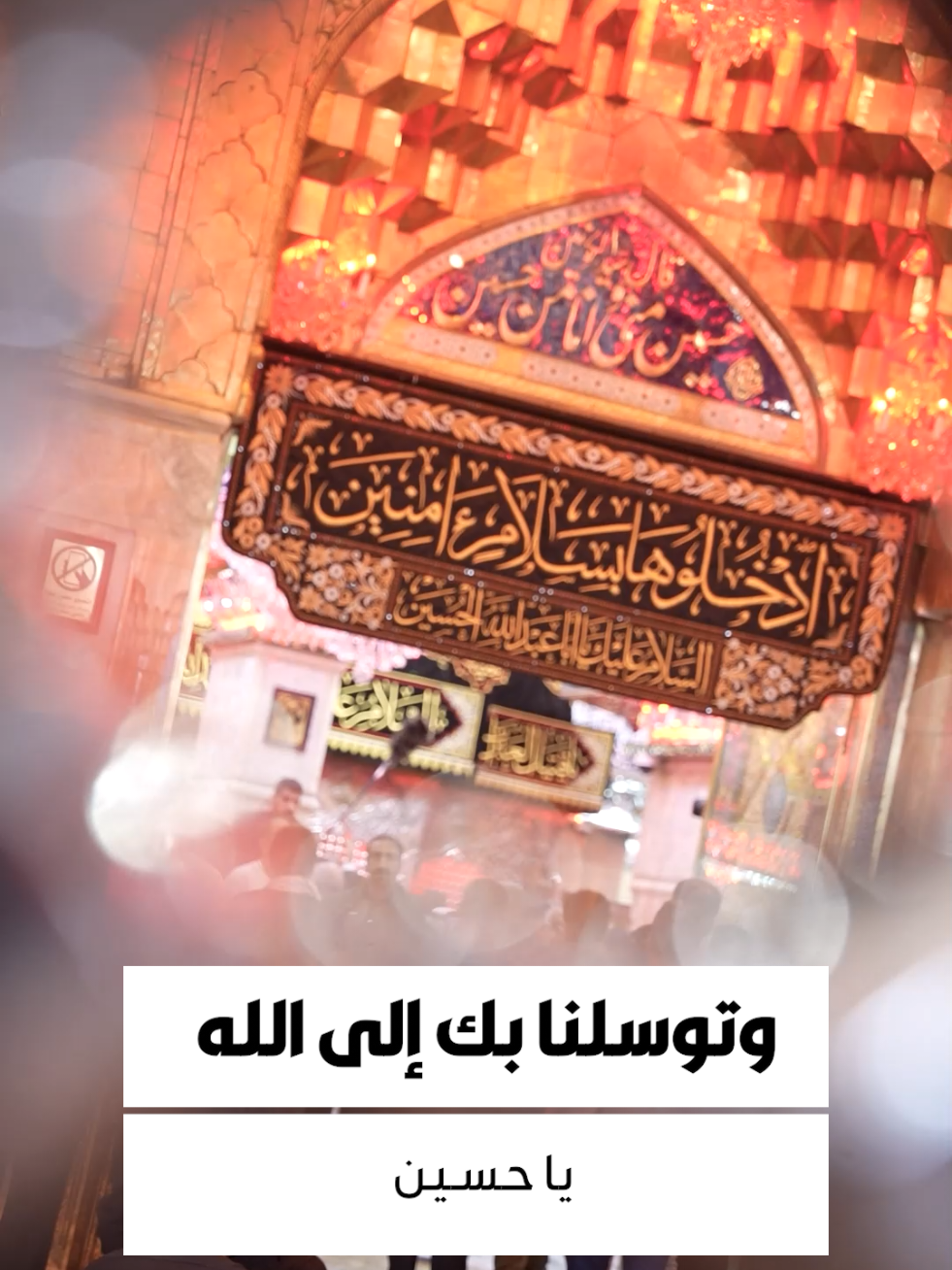 دعاء التوسل  يَا أَبَا عَبْدِ اللهِ يَا حُسَيْنَ بْنَ عَلِيٍّ أَيُّهَا الشَّهِيدُ يَا بْنَ رَسُولِ اللهِ يَا حُجَّةَ اللهِ عَلَى خَلْقِهِ يَا سَيِّدَنَا وَمَوْلانَا، إِنَّا تَوَجَّهْنَا وَاسْتَشْفَعْنَا وَتَوَسَّلْنَا بِكَ إِلَى اللهِ، وَقَدَّمْنَاكَ بَيْنَ يَدَيْ حَاجَاتِنَا، يَا وَجِيهاً عِنْدَ اللهِ، اِشْفَعْ لَنَا عِنْدَ اللهِ.. #تطبيق_حقيبة_المؤمن  #العتبة_الحسينية_المقدسة  #اللهم_عجل_لوليك_الفرج  #اللهم_صل_على_محمد_وال_محمد  #زيارة_الأربعين  #اللهم_امين  #يا_حسين  #كربلاء_الحسين  #حقيبة_المؤمن  #عاشوراء_الحسين  #زيارة_الحسين  #مشاية_الأربعين  #واحسيناه  #ياحسين 