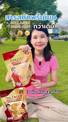 คอลลาเจนรังนก หอม อร่อย ไม่มีน้ำตาล #คอลลาเจนแจ่มใส #คอลลาเจนที่พี่เอเลือก #คอลลาเจนรังนกสีทอง #JamsaiOfficial