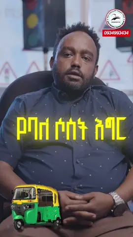 የባለ ሶስት እግር ተሽከርካሪዎችን ለማሽከርከር ምን ያስፈልገናል  created by:@Catalyst Digital Marketing  #ethiopian_tik_tok #habeshantiktok 