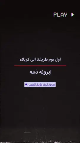 #طريق_الجنه_طريق_الحسين_ #تصميمي_فيديوهات🎶🎤🎬 #مجرد________ذووووووق🎶🎵💞 #مالي_خلق_احط_هاشتاقات 