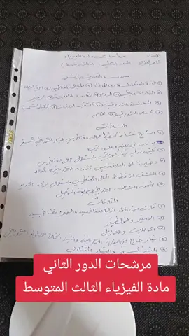 مرشحات الدور الثاني مادة الفيزياء الثالث المتوسط #الفيزياء #مرشحات_ثالث_متوسط #دفعة2026#CapCut #الكل #وزاريات 