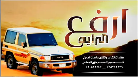 الرفع الرايه _كلمات الشاعر والفنان سليمان العمري زامل  جديد اجمل زامل قووه #شعر #ترند_تيك_توك #اكسبلورexplore #تصميم_فيديوهات🎶🎤🎬تصميمي🔥 #شيلات #شعراء_وذواقين_الشعر_الشعبي🎸  زامل حماسي 🔥جديد 2025