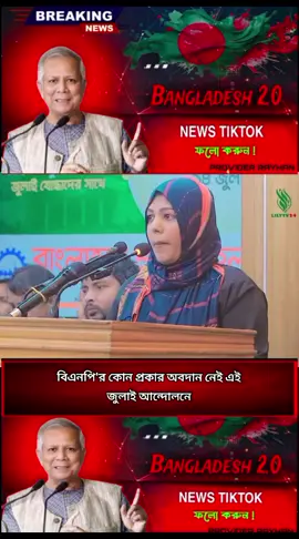 বিএনপি'র কোন অবদান নেই জুলাই আন্দোলনে #ট্রেন্ডিংনিউজ   #বাংলাদেশনিউজ   #আজকেরখবর   #ভাইরালনিউজ   #নিউজআপডেট   #হেডলাইনবাংলা   #বিশেষখবর   #ক্রাইমনিউজ   #রাজনৈতিকখবর   #শিক্ষানিউজ   #foryoupage   #fyp   #viralvideo   #tiktokbangladesh   #trendingnow   #newsalert   #breakingnewsnow 
