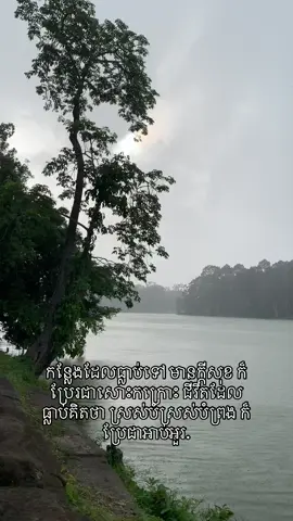 កន្លែងដែលធ្លាប់ទៅ មានក្តីសុខ ក៏ប្រែរជាសោះកក្រោះ ជីវិតដែលធ្លាប់គិតថា ស្រស់បំស្រស់បំព្រង ក៏ប្រែជាអាប់អួរ.