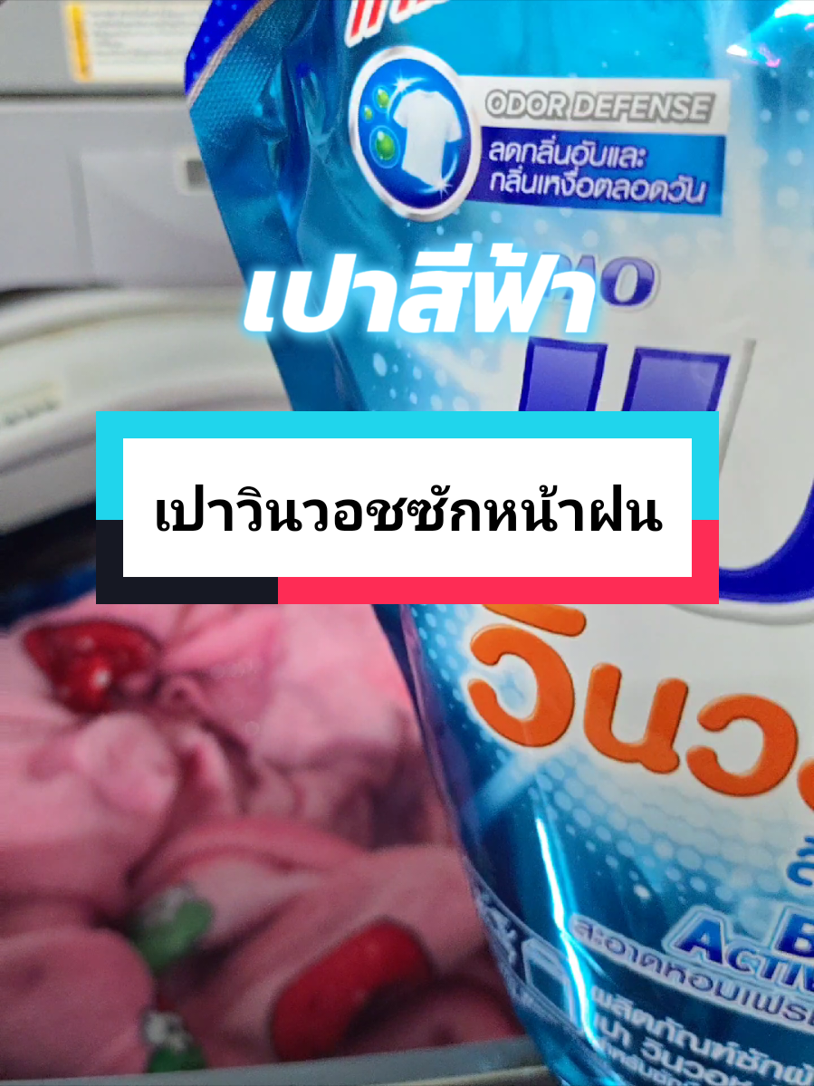 เปาสีฟ้า หอมมากกก คอมโบคู่กับตัวไหนก็จึ้งง น้องมีความเฟรช สดชื่น คอมโบกับไฮยีนฟลอรัลก็ตะโกนมาก กลิ่นติดทน ติดผ้าแน่นมากเป็นอาทิตย์เลย #น้ํายาซักผ้า #เปาวินวอช #น้ำยาซักผ้าเปา #เปาสีฟ้า #ผ้าอับ 