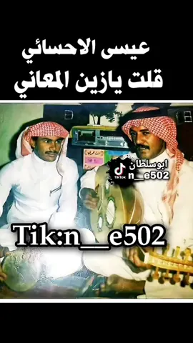 قلت يازين المعاني #عيسى_الاحسائي #الحنجرة_الذهبية  #طربيات_الزمن_الجميل  #fyp 