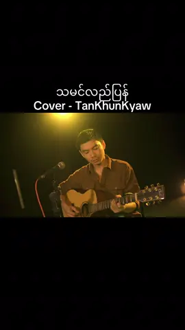 သမင်လည်ပြန် တေးရေး - အငဲ တေးဆို-ဝိုင်ဝိုင်း #တန်ခွန်ကျော် #tankhunkyaw #cover 
