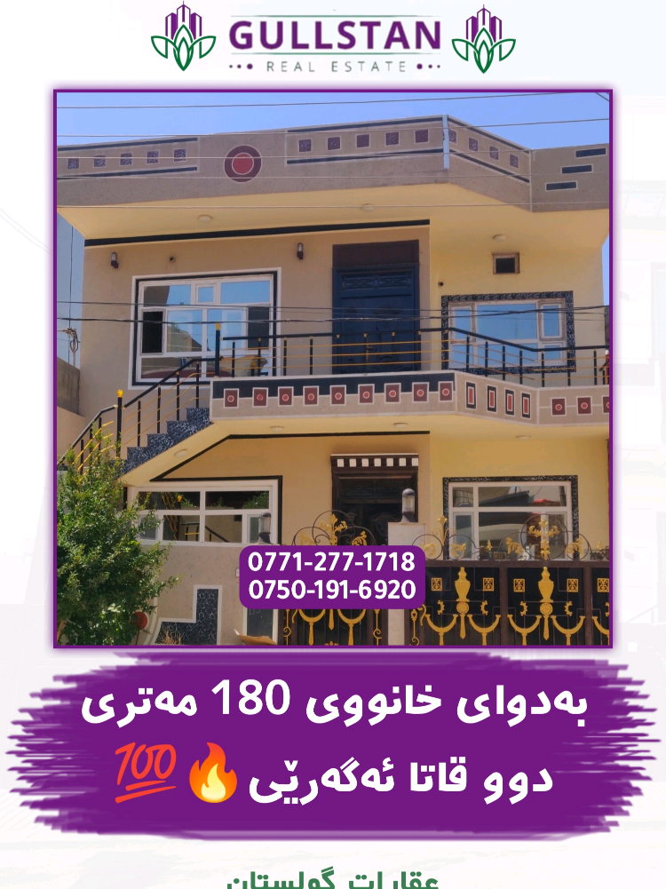 بۆ پەیوەندی کردن☎️ 0771-277-1718 0750-191-6920 وەتسئاپ عقارات گوڵستان تێڕوانینێکی نوێ بۆ خانووبەرە💜💐 #نووسینگەی #گوڵستان  تێڕوانینێکی نوێ بۆ #خانووبەرە  #bustwn_aqarat_gullstan #gullstan #بێستوون_ئەقارات_گوڵستان #کەوانتەر #عەرزە #ماڵ #خانوو #ئەکتیڤبن🥀🖤ـہہـ٨ــہ  #fyp #fyppppppppppppppppppppppp #actives #foryou #foryoupage #explore #mlionviwes #سلێمانی #عەرزی_تاپۆ #fypツ #هەواری_شار #فەرمانبەران #نرخ #دوو_دەفتەر #هەواری_شار #180مەتر #دووقات 