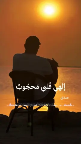 الهي قلبي محجوب ونفسي معيوب #دعاء_الصباح #دعاء_الصباح_بصوت_يريح_قلبك #دعاء_الصباح💞 #دعاء #دعاء_عظيم #دعاء_مستجاب #اللهم_صل_على_محمد_وآل_محمد