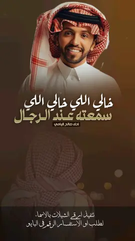 شيلة خالي اللي خالي اللي سمعته عند الرجال اهل الشكاله اداء صالح اليامي #شيلات_خالي_حماسيه_صالح_اليامي #خالي #صالح_اليامي #خالد_ال_بريك #خالد_البريك #مهنا_العتيبي #فهد_بن_فصلا #جفران_بن_هضبان #شيلات_خالد_البريك #شيلات_روعه #شيلات_ترحيب #شيلات_زواج #شيلات_جديده #صوت_الجزيره #مهنا_العتيبي  #مهنا_العتيبي_صوت_الجزيره #خالد_ال_بريك #فهد_بن_فصلا  #شيلات_ترحيب_مهنا_العتيبي #رقص_حماااس #طرب_مهنا_العتيبي #مهنا_العتيبي_طرب #زواج #شيلة_ترحيبيه_مهنا_العتيبي #شيلة_زواج #اكسبلور #الشعب_الصيني_ماله_حل😂😂  #شيلات_جدید #شيلات_ترند #شيلات_فخمة #شيلات #قوالب_ساري #قوالب_كاب_كات_من_حول #قوالب_كاب_كات_جاهزه_للتصميم #لطلب_او_الاستفسار_الرقم_في_البايو  #اكسبلور  #fypジ #CapCut