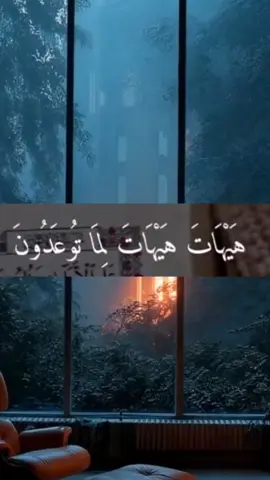 هيهات هيهات لما توعدون #للشيخ. فارس عباد #قران_كريم قران كريم ارح مسمعك بل قران# عباارات #كسبلور_تيك_توك#ترند 