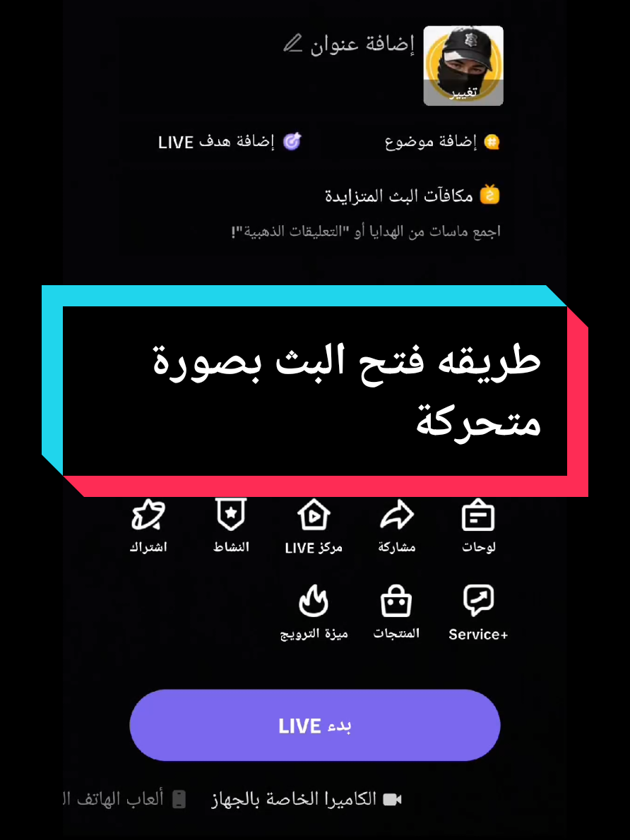 طريقة فتح البث بصورة متحركه #tiktok #efeitosdevoz 