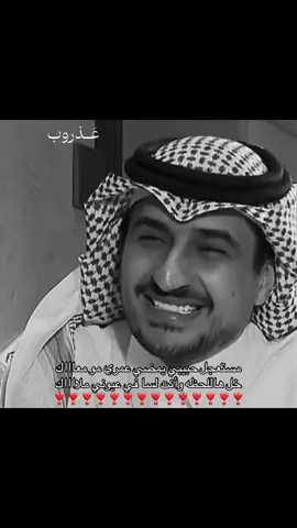 مستعجل حبيبي يمضي عمري مو معاااك ❣️#سهم #أحمد_بن_سلطان #السعودية #عَــذروب #اغاني #fyp #foryou #explore #اسمعني 