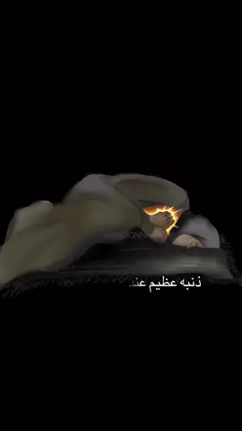 كم هي واسعه ذمتك لتحمل مثل هذا الذنب 