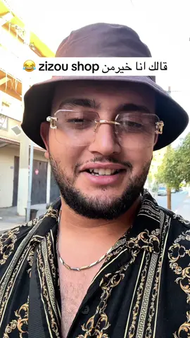 كعبة يا شكوبي  #alg #خدمة #كهل #zizoushop #تحطيم_الأسعار 