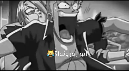 ابو 6 دقايق #sanji #سانجي  #VNVideoEditor 