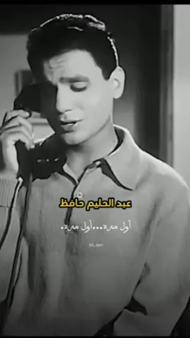 اول مره تحب يا قلبي ...✨❤ حليم ❤ #عبد_الحليم_حافظ #عبدالحليم_حافظ #اول_مرة #ام_كلثوم #طرب #طربيات #اغاني 