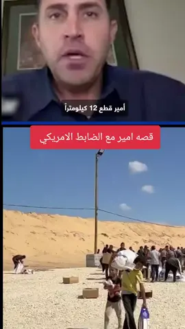 امير الفلسطيني مع الضابط الامريكي #امير_الطفل_الفلسطيني  #امير_الفلسطيني 