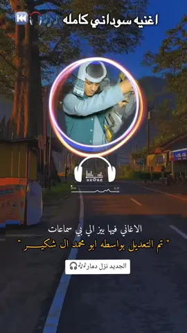 جديد 2025#2026#كل زنبي بريدك الفنان الامين الهادي الرفاعي #المصمم ابو محمد ال شكيــــر 