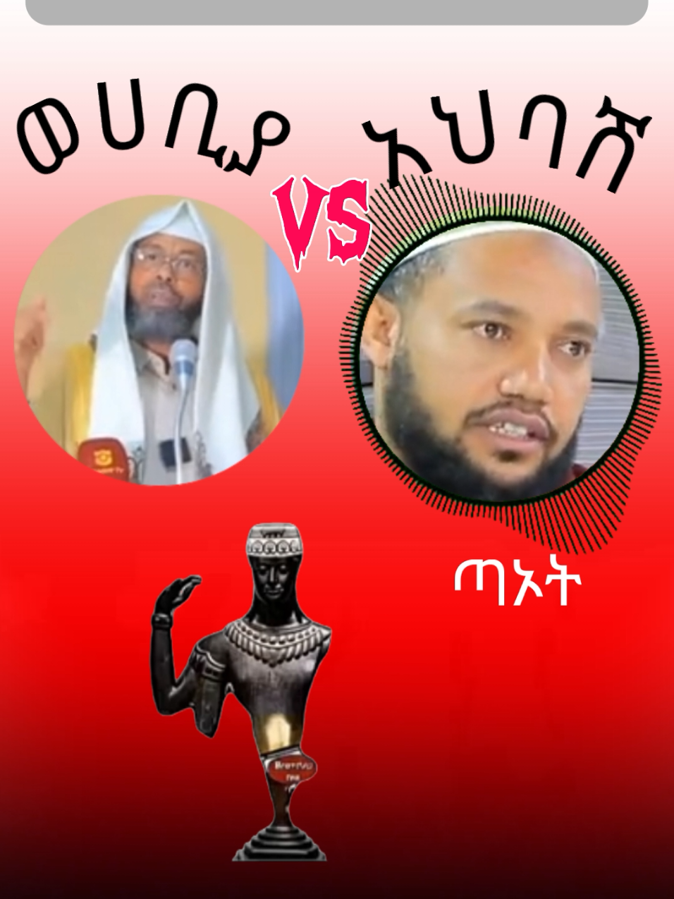 #muslim#ዉሀብያ@