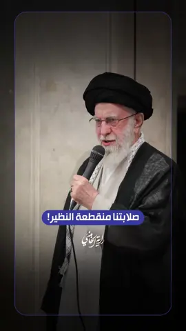 صلابتنا منقطعة النظير! الإمام السيد علي الخامنئي -دام ظلّه- | ٢٠٢٥/٠٧/٢٩م