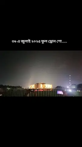 ৩৬ জুলাই ২০২৫ ফুল ড্রোন ভিডিও।  #৩৬জুলাই২০২৫🇧🇩💪 #trending #৩৬ #viral #everyone #36 #folwers  #freebangladesh🇧🇩♥️ #bd #bdtiktokofficial #bdtiktok 