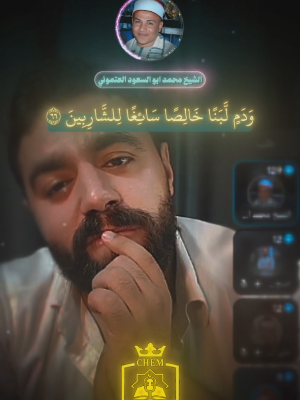 سماعتك وتدبر الايات من اجمل صوت شيخنا الغالي ❤@الشيخ محمد ابوالسعود العتموني @Chem. Ahmed Abd Alfattah #islamic_video #قران #quran #قرأن_كريم_راحة_نفسية #المنشاوي_رحمه_الله #المنشاوي #تصميم_فيديوهات🎶🎤🎬 #مصمم_فيديوهات🎬🎵 
