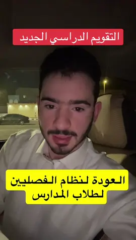 ايش أفضل الثلاث فصول ولا الفصلين ؟  #محمد_الرويلي #explore #التقويم_الدراسي #المدارس #منصة_قبول 