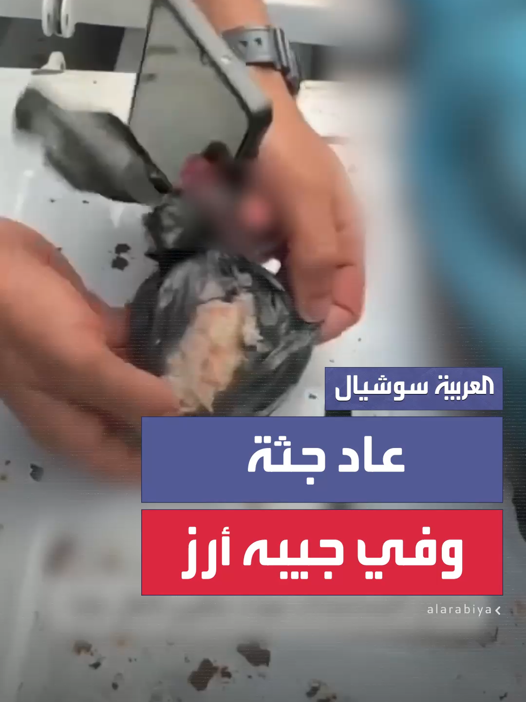 فلسطيني يضع في جيبه حبات أرز وعدس كان يأمل أن يعود بها لأسرته.. قبل أن ترديه نيران الجيش الإسرائيلي هو وطفله قرب مركز توزيع للمساعدات #قناة_العربية #إسرائيل #غزة