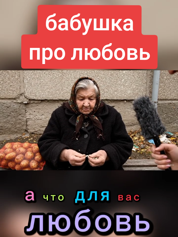 Бабушка про любовь #бабушка #Россия #любовь❤ #беларусь #fyp #viral #интервью 