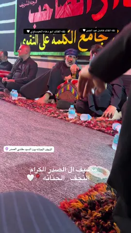 مضيف ال الصدر الكرام 🤍#التيار_الوطني_الشيعي #مقتدى_الصدرأعزه_الله #جيش_المهدي_صالح_محمد_العراقي #جيش_المهدي_لواء_اليوم_الموعود #سرايا_السلام_لَوٌآء_315_314_313_ #النجف_الحنانه_العراق_الصدرين #الصدرين_جنود_السيدالقائد_مقتد 