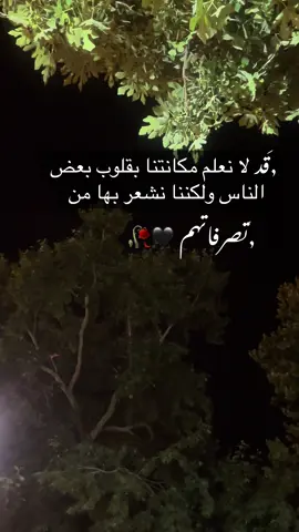 قد لا نعلم مكانتنا بقلوب بعض الناس ولكننا نشعر بها من تصرفاتهم 🖤🥀
