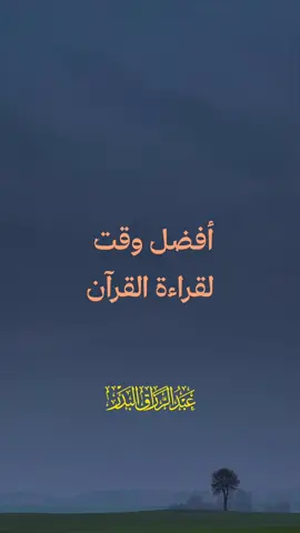 أفضل أوقات القرآن | عبد الرزاق البدر . . . #عبد_الرزاق_البدر #الشيخ_عبد_الرزاق_البدر_حفظه_الله #أفضل #وقت #القران_الكريم 