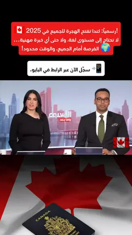 الهجرة إلى كندا 🇨🇦  vous immigrés au canada ?- immigrés au Québec - immigrés au canada 2025🇨🇦 #الهجرة_الى_اوروبا🇪🇺 #هجرة #immigration #immigrationcanada 