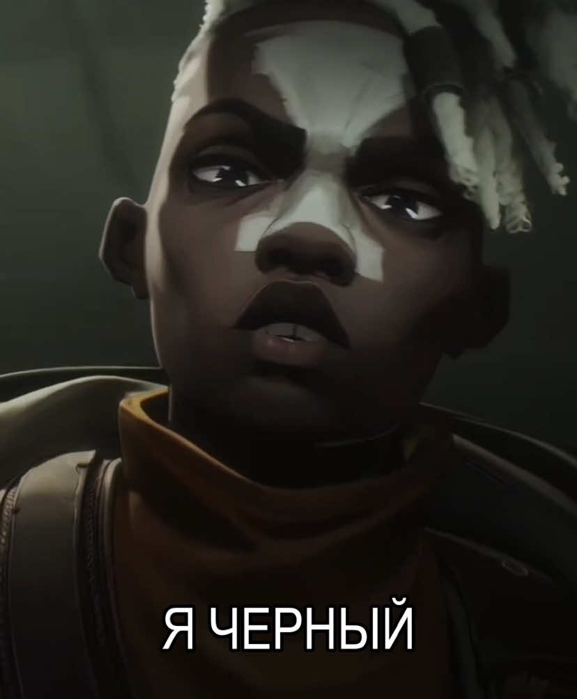 Я ПЕРЕДЕЛАЛА #вселеннаяАркейн #EKKO #VICTOR #VI #SILKO #JAYCE #arcane #arcaneleagueoflegends #recommendations 