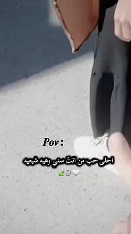 #ايوش🥺❤️‍🔥 احلى حب من انتَ سني وهيه شعيه #شعب_الصيني_ماله_حل😂😂 #مالي_خلق_احط_هاشتاقات #طشوني🔥😎 