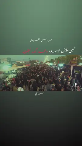 حسين چيش الوحده ومحد گدر لجفوفه. @الرادود عباس الغرباوي 
