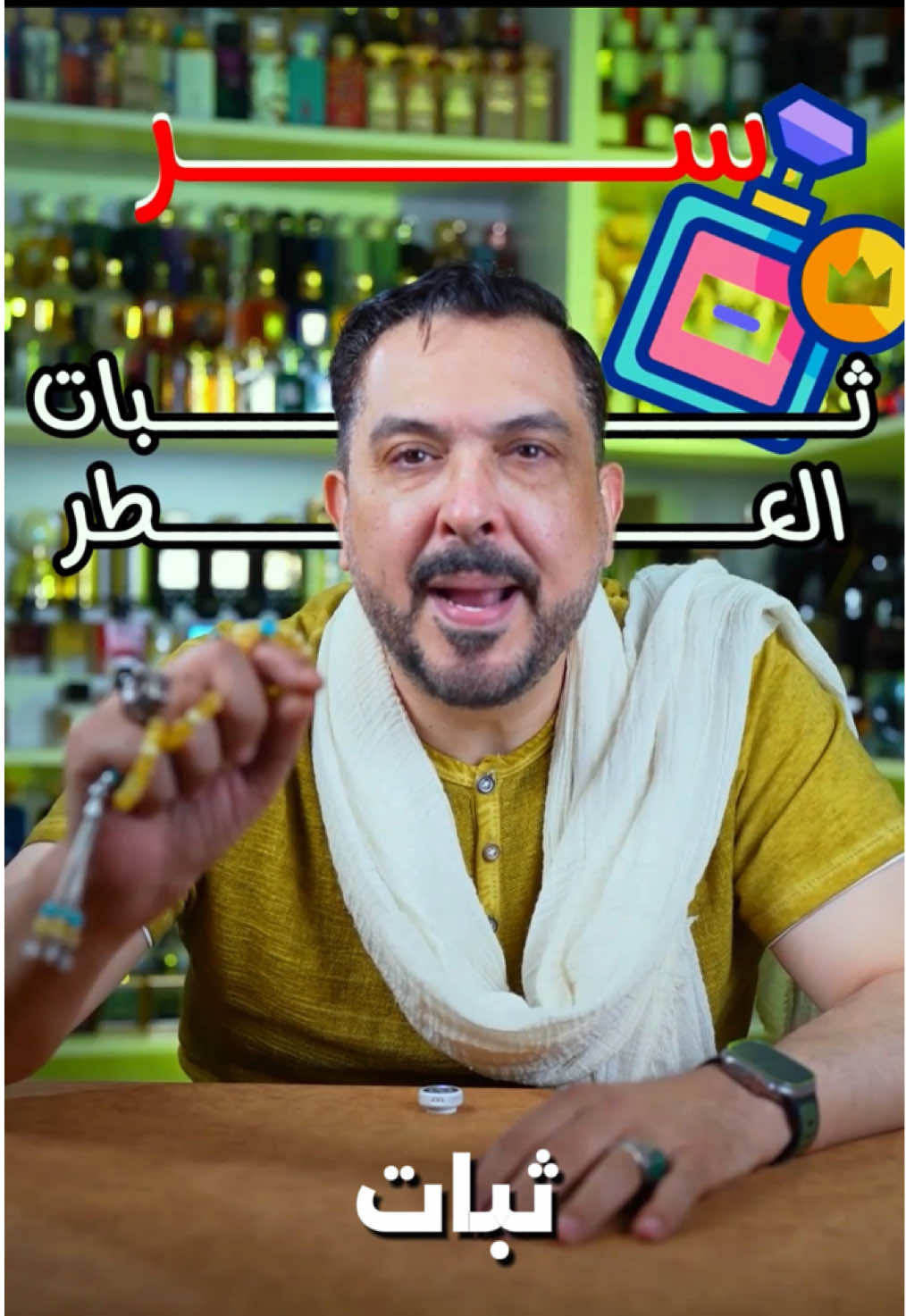 سر ثبات العطر🫣 ‏ #viralvideo #foryoupage #perfumetiktok #عطور #yassersalahsalem #عراب_العطور  #tiktokchallenge 
