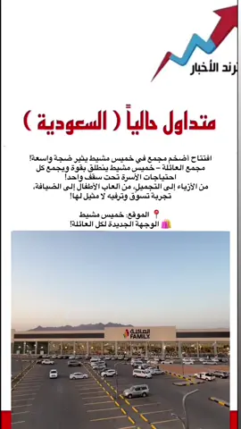 استعدوا الافتتاح قريب جدااا🤭💃🏻#اكسبلورexplore #مالي_خلق_احط_هاشتاقات #الشعب_الصيني_ماله_حل😂😂 #افتتاح_مجمع_العائلة_خميس_مشيط 