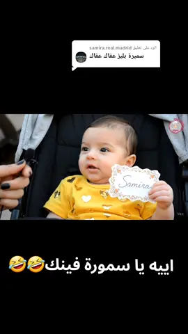الرد على @samira.real.madrid #ضحك والهبال#ضحك_وناسة #ذكاء_اصطناعي #ضحك #اطفال_التيك_توك #مقاطع_ضحك #هبل 