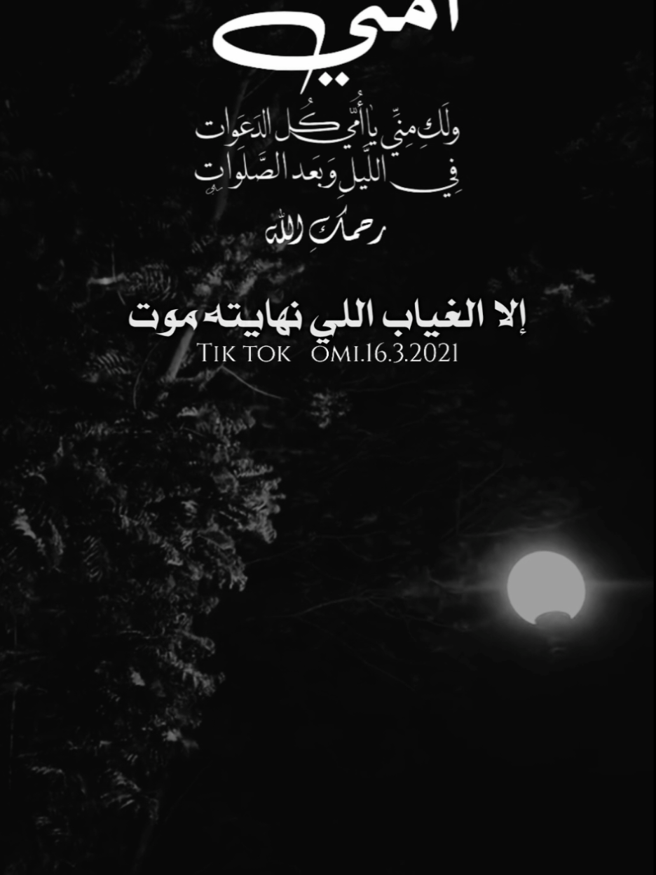 رحمَ الله راحلةً طاب ذِكرُها وحسُن أثرُها وفاض بنا الشوقُ لها ، اللهمَّ إحتضن فقيدتي بين ثنايا رحمتكَ ومغفرتكَ وعفوكَ ، اللهمَّ إغفر لها ما قدَّمت وما أخَّرت وما أسرَّت وما أعلنت وإجعل دارها روضةً من رياض الجنة بمنِّكَ وكرمكَ وجودكَ يا جوادُ يا كريم .. #اللهم_ارحم_امي_وجميع_امهات_المسلمين #اللهم_ارحم_موتانا_وموتى_جميع_المسلمين #foryourpages #foryou #viral #fyp 