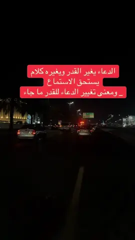 الدعاء يغير القدر ويغيره كلام يستحق الاستماع _ ومعنى تغيير الدعاء للقدر ما جاء