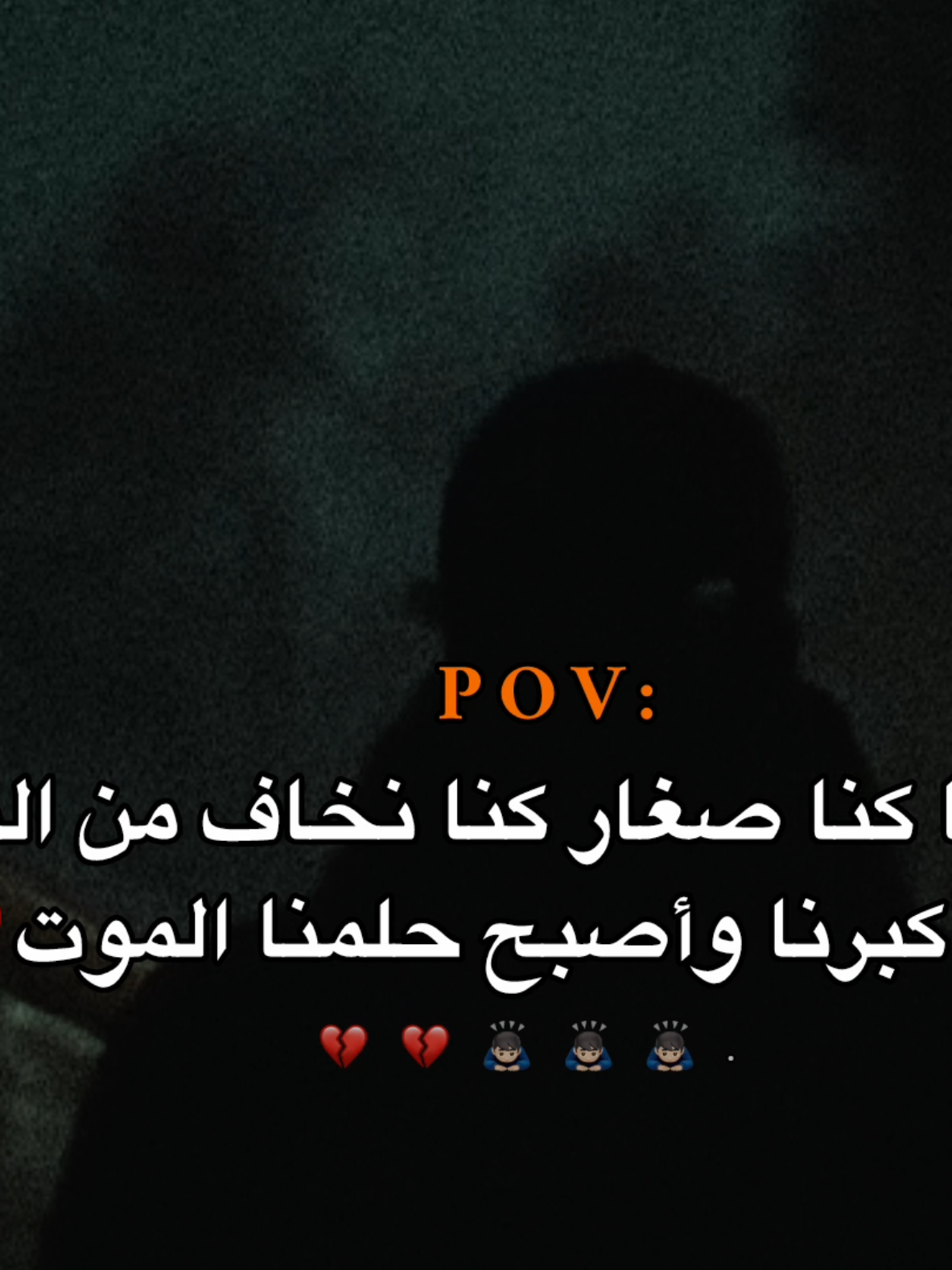 والان كبرنا وأصبح حلمنا الموت 💔🙇🏻‍♂️. . . #اكسبلور #عبارات #مبعثر_نبيل #اقتباسات #fypviral #foryou #fyp 