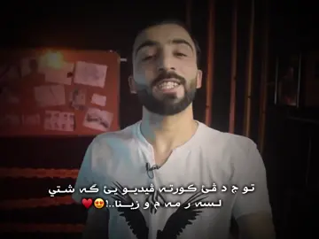 Kortt<<ashqa kore be dasthalat dgal kcha axaya yab zahmata>>😍♥️👍🏻#fouryou#fouryoupag#viral#fyp#payv#t3lo#acc#account