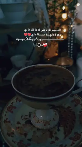 #لايك_متابعه_اكسبلور_ا💞_متابعه_اكسبلور #funnyforyoupagefyptiktokindiafyp #exploreforyoupageالله يجبر طر نا على قد ما قلنا عا دي وهو لاعادي ولا عمر وكا عادي💔💔